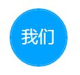 我们