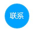 联系