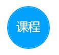 课程