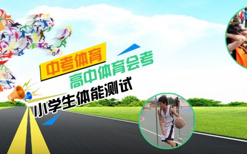 中考体育_高中会考_小学体能考试培训提高班