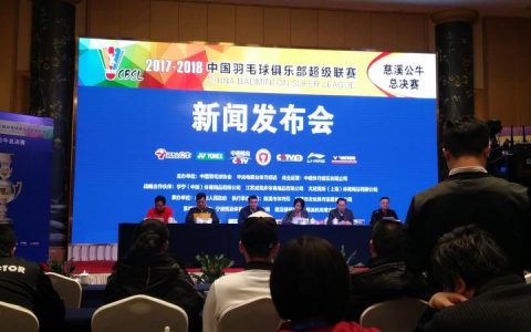 中国羽毛球俱乐部超级联赛总决赛 今日在慈溪举行