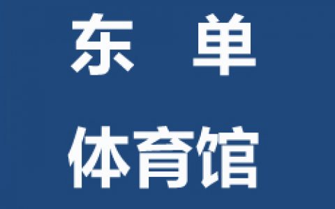 【东城】球行天下东单体育馆青少年儿童羽毛球培训班