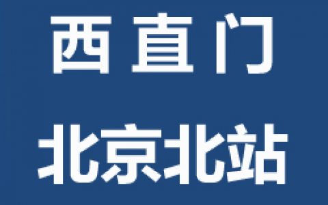 【西城】球行天下西直门北京北站青少年儿童羽毛球培训