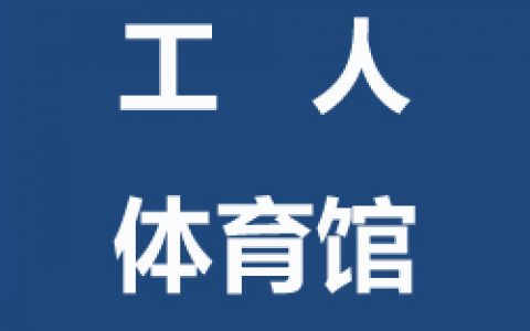 【东城】球行天下工人体育馆青少年儿童及成人羽毛球培训班