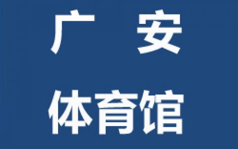 【西城】球行天下广安体育馆青少年儿童及成人羽毛球培训班