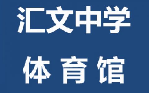 【东城】球行天下汇文中学体育馆青少年儿童及成人羽毛球培训班