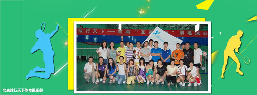 北京羽毛球群活动