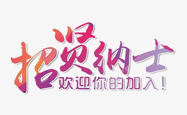 招聘羽毛球教练
