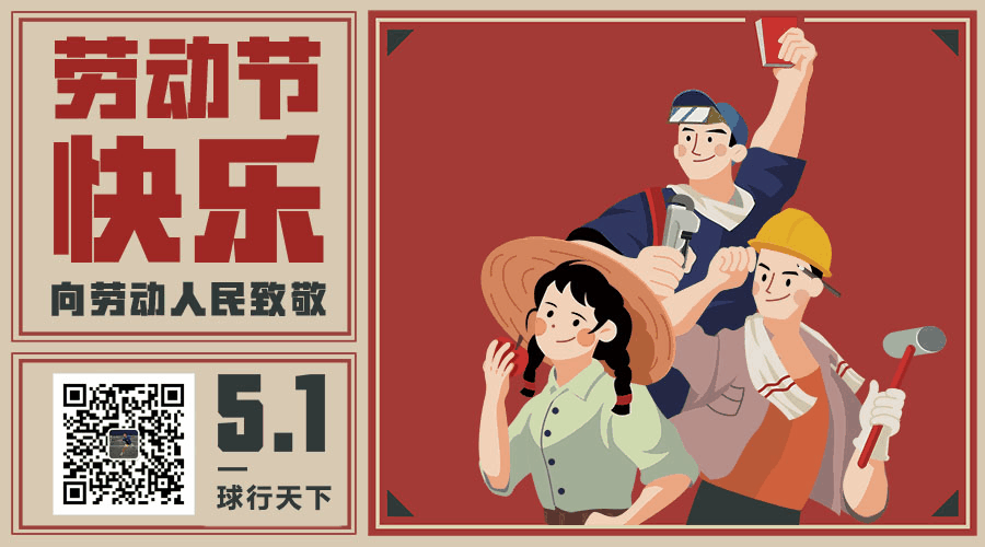 【2021五一】球行天下五一放假通知