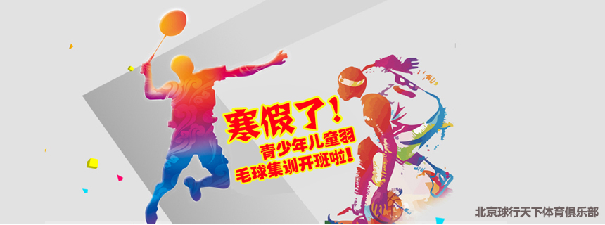 2022北京青少年儿童寒假羽毛球集训班