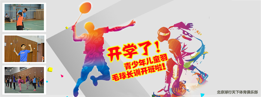 2022北京青少年儿童春季羽毛球长训班