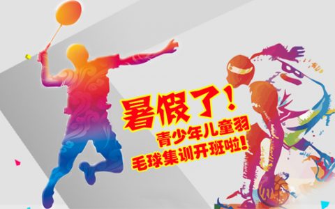2023北京球行天下暑期羽毛球集训班招生啦！