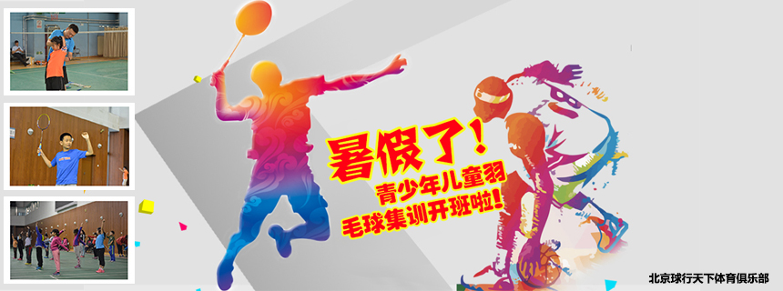 2022北京球行天下暑期羽毛球集训班