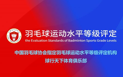 球行天下体育俱乐部-中羽协指定羽毛球等级评定机构