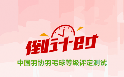 2023年10月中国羽协羽毛球评定等级测试报名