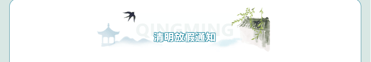 【2025清明】球行天下体育俱乐部清明放假安排