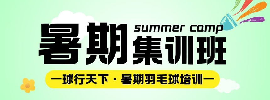 2025暑期 | 球行天下羽毛球培训暑期集训班