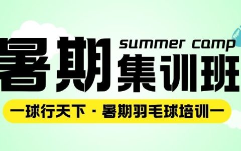 2025暑期 | 球行天下羽毛球培训暑期集训班