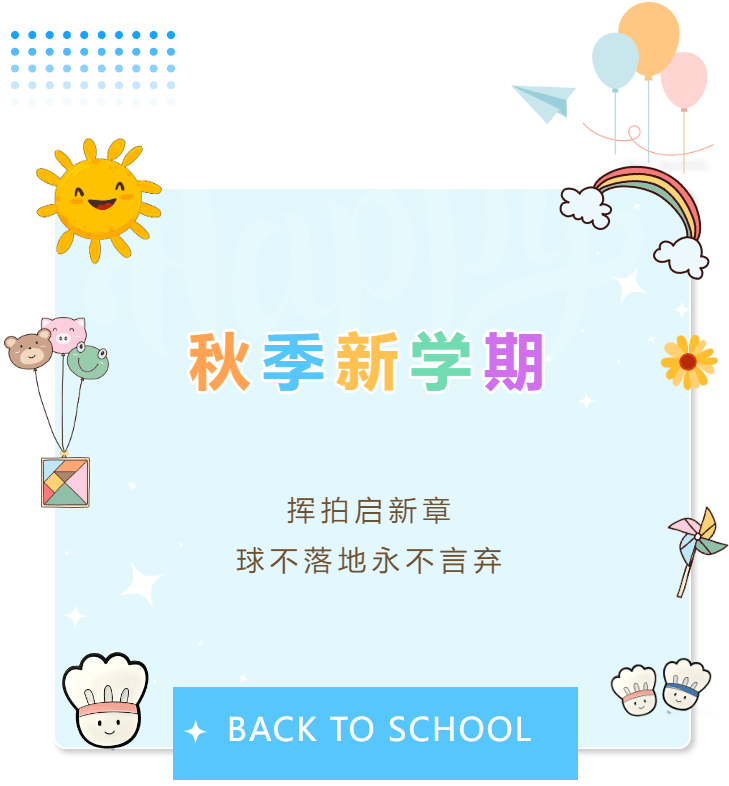 球行天下2025秋季羽毛球培训，带你挥出成长新弧线！