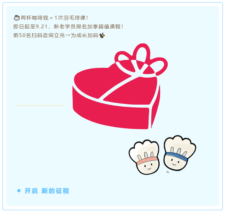球行天下2025秋季羽毛球培训，带你挥出成长新弧线！