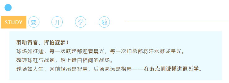 球行天下2025秋季羽毛球培训，带你挥出成长新弧线！