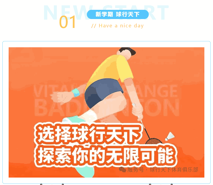 球行天下2025秋季羽毛球培训，带你挥出成长新弧线！