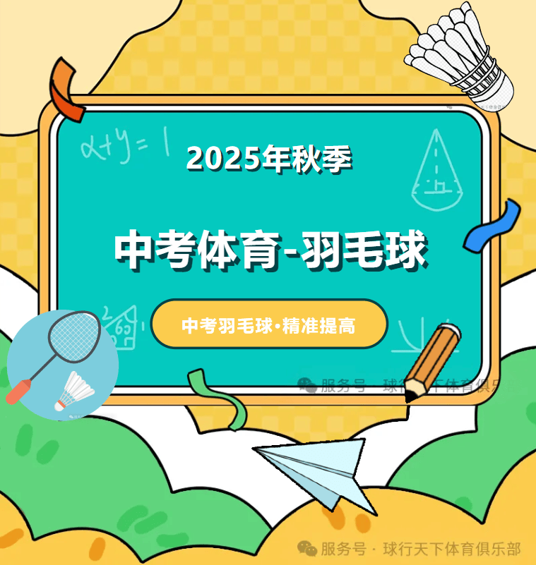 北京体育中考羽毛球-精准提高