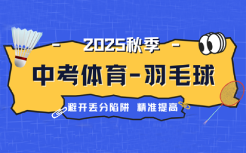 北京体育中考羽毛球-精准提高