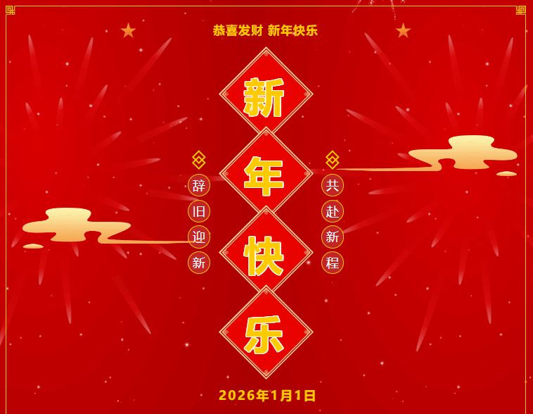 【2026元旦】球行天下体育俱乐部祝大家新年快乐