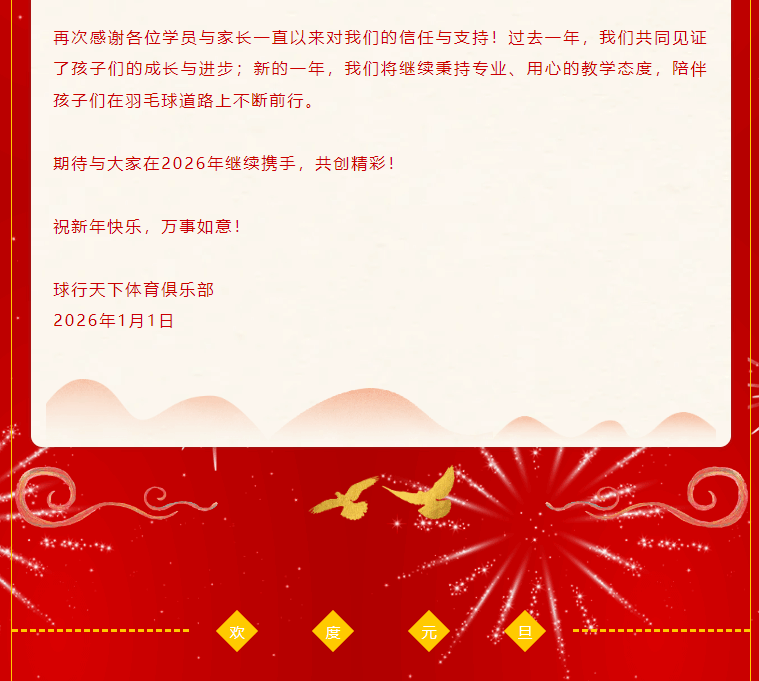 【2026元旦】球行天下体育俱乐部祝大家新年快乐