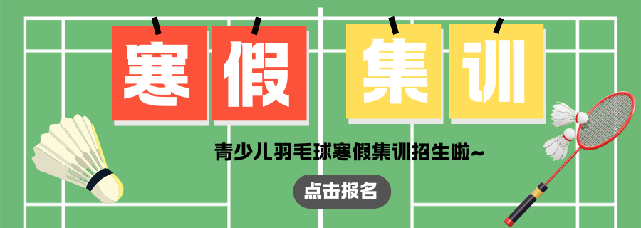 2025寒假 | 球行天下青少儿羽毛球寒假集训班