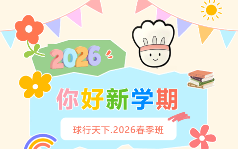 球行天下 · 2026羽毛球培训春季班 | 让热爱，在春天里发芽