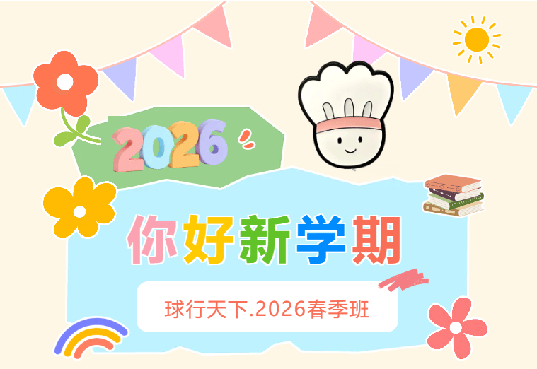 球行天下 · 2026羽毛球培训春季班 | 让热爱，在春天里发芽