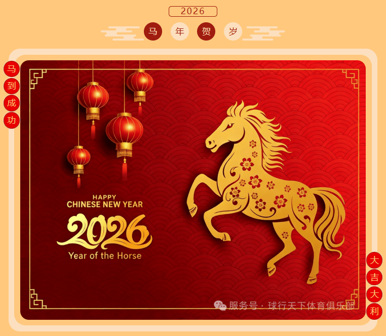 【2026新春】球行天下给大家拜年啦