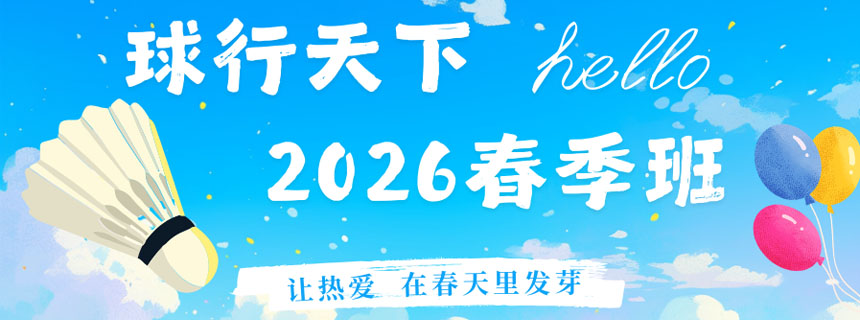 2026春季 | 球行天下青少儿羽毛球春季长训班