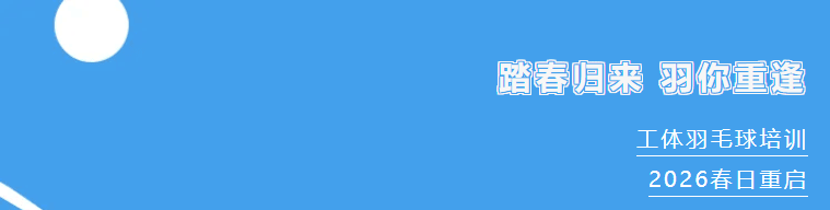 踏春归来，羽你重逢｜北京工体羽毛球培训2026春日重启