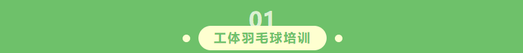 踏春归来，羽你重逢｜北京工体羽毛球培训2026春日重启
