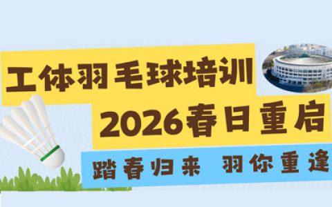 踏春归来，羽你重逢｜北京工体羽毛球培训2026春日重启