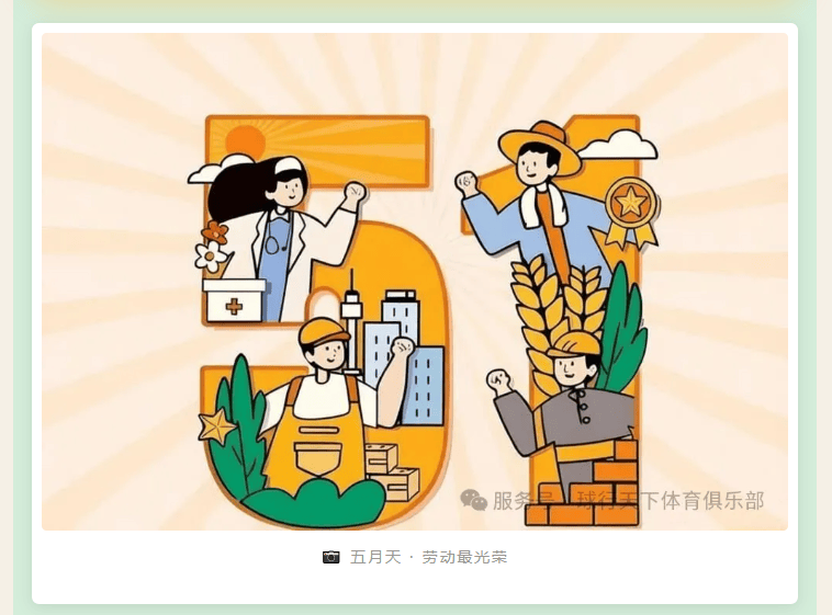 【2026五一】球行天下体育俱乐部五一放假安排