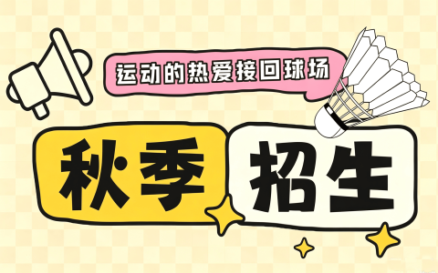 2026秋季 | 球行天下青少儿羽毛球培训秋季招生