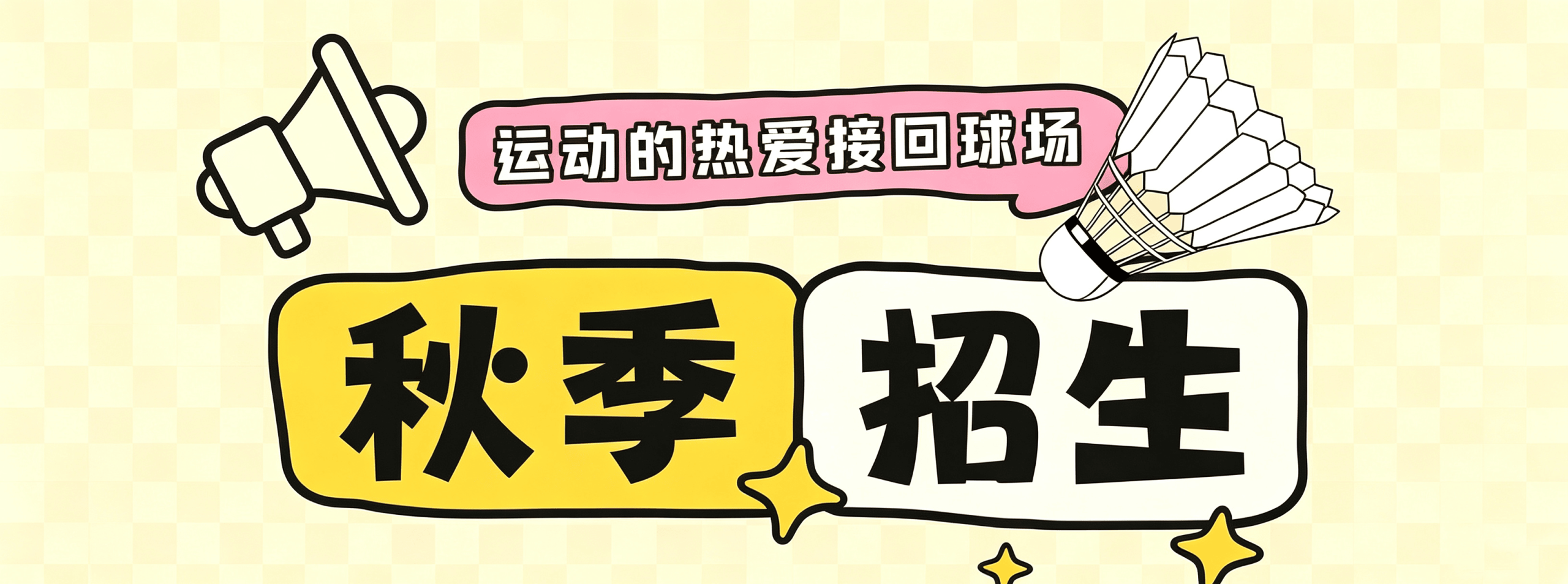 2026秋季 | 球行天下青少儿羽毛球秋季长训班