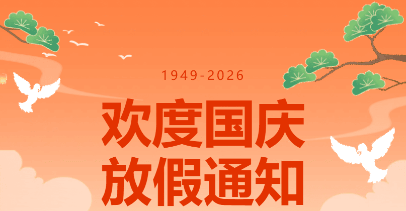 【2026国庆】球行天下体育俱乐部国庆放假安排